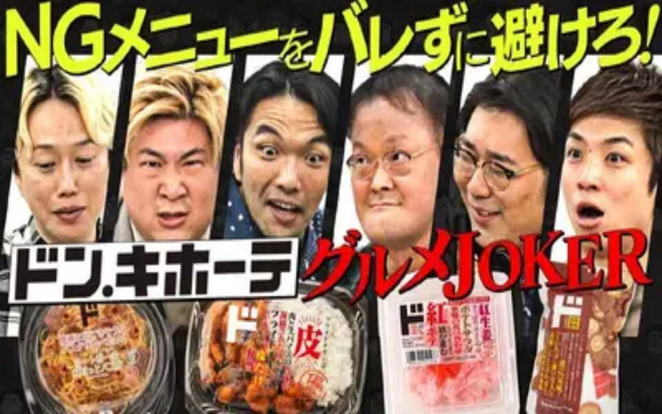 260223 あれみた？ 「《ドンキで心理戦》NGメニューをバレずに避けろ！【グルメJOKE