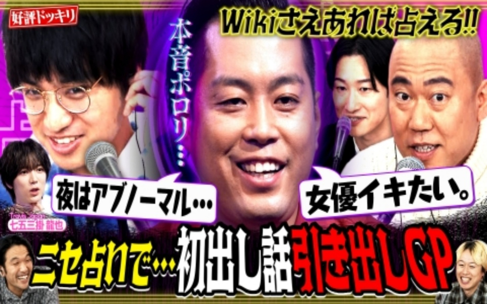 260129 見取り図じゃん 【Wiki占いで解放】若手が丸裸…ニセ占い師で初出しエピソー