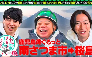 260228 出川哲朗の充電させてもらえませんか？ 初！ニューヨーク屋敷×河合郁人【鹿児島