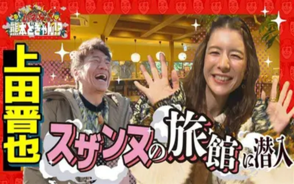 260417 くりぃむしちゅーの熊本どぎゃん!？ 上田晋也　スザンヌの宿にお邪魔します！