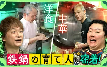 260516 しんごの 鉄鍋を”育てる”一流料理人に密着