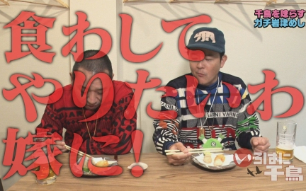 260210 いろはに千鳥 千鳥に食べさせたい！ガチ岩津めし　第７弾　前半戦