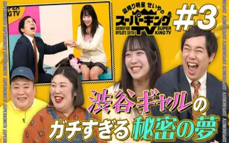 260417 霜降り明星せいやのスーパーキングTV 令和ギャルの「夢」に3人が向き合う！