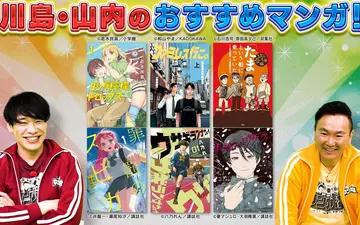 260511 川島・山内のマンガ沼 「おすすめマンガ」MC２人の注目作６作品を一挙紹介