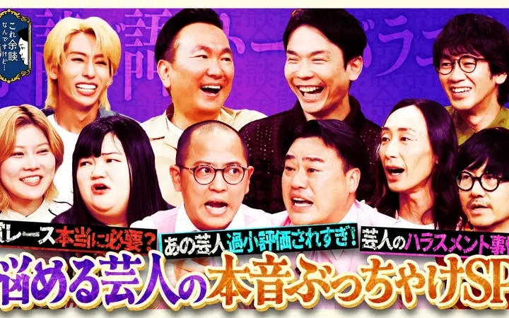 260819 余談 ちゃんぴおんず、オダウエダ、GAGら悩める後輩芸人が、ぶっちゃけたいト