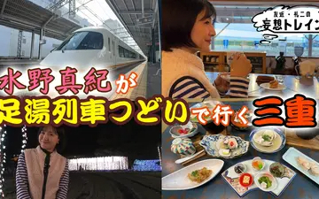 260428 友近・礼二の妄想トレイン #208　水野真紀が行く 近鉄足湯列車＆グルメ旅