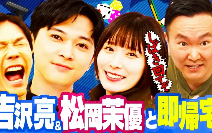 260617 かまいガチ 吉沢亮＆松岡茉優が緊急参戦「達成したら即帰宅するねん！」