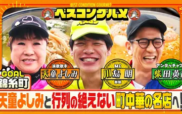 260503 ベスコングルメ 下町・亀戸を天童よしみと歩き町中華のエビチャーハン＆鳥そばへ