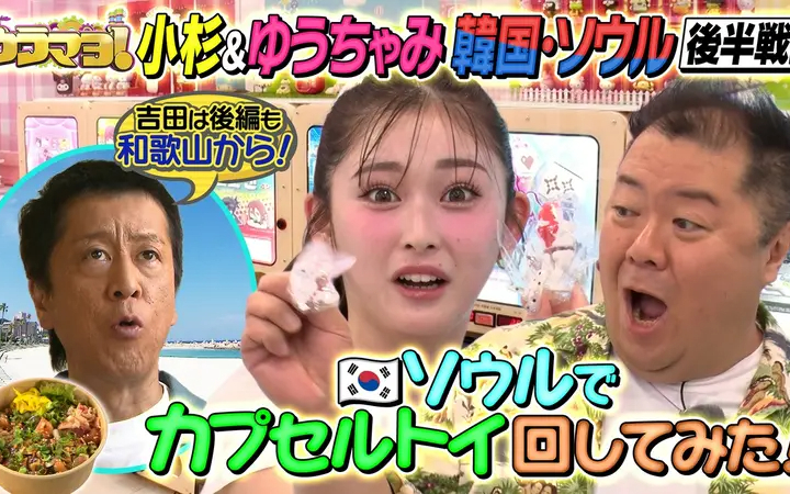 260801 ウラマヨ！ 韓国＆白浜 最新情報先取りSP【後編】
