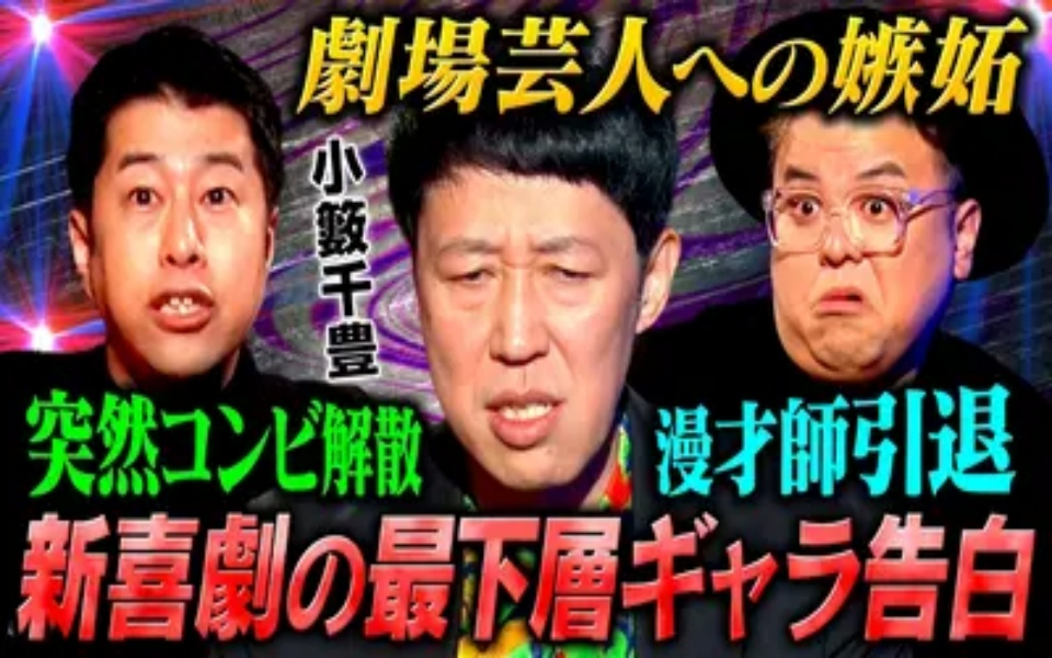 260302 耳の穴かっぽじって聞け！ 【暗黒】小籔千豊が芸歴30年の全てを語る！順風満帆