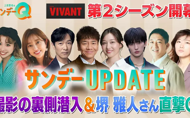 260726 上田晋也のサンデーQ SPゲスト・堺雅人と『VIVANT』第2シーズンの世界