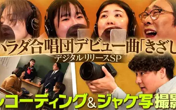 260223 あれみた？ 「祝！ハラダ合唱団『きざし』リリース決定！」（＃205）