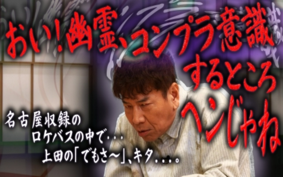 251216 太田上田 名古屋ロケの思い出話　編