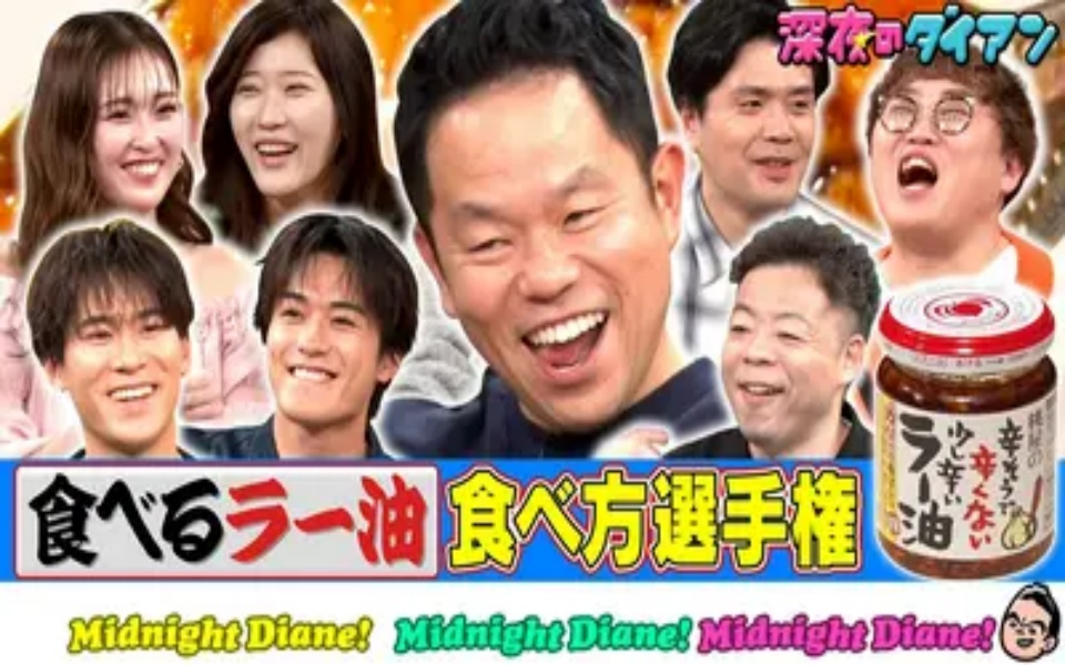 260414 深夜のダイアン 桃屋 食べるラー油選手権 バリスティック参戦でスー！