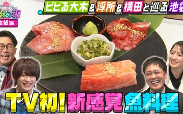 260417 有田哲平とコスられない街 ビビる大木＆浮所飛貴＆横田真悠と巡る池袋② TV初