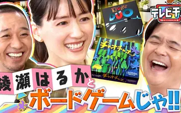 260609 テレビ千鳥 綾瀬はるかとボードゲームしたいんじゃ!!