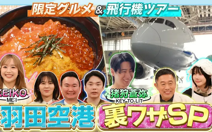 260731 かまいたちの瞬間回答～60秒でお悩み解決～ 夏休み突入！羽田空港SP知られざ