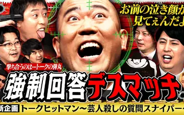 260514 見取り図じゃん 【ナダル崩壊】新企画トークヒットマン～芸人殺しの質問スナイパ