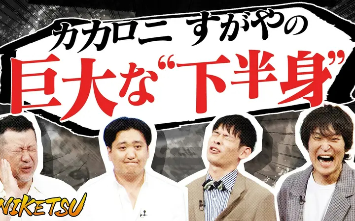 260707 にけつッ!! 【カカロニ登場】栗谷VSケンコバ勃発！W杯驚愕エピソード