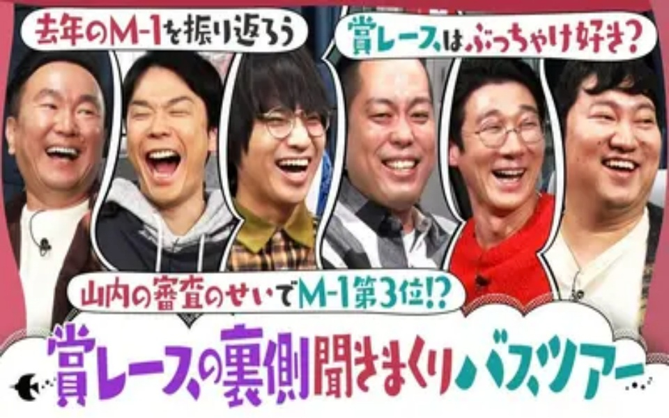 260418 かまいたちの知らんけど 山内のM-1審査にエバース苦言!_M-1の裏側大激白！
