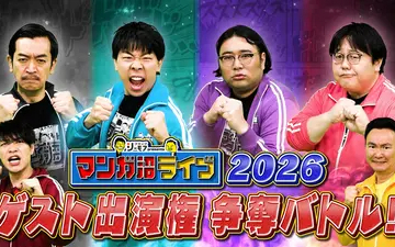 260427 川島・山内のマンガ沼 「マンガ沼ライブ」ゲスト出演権を懸けた争奪バトル