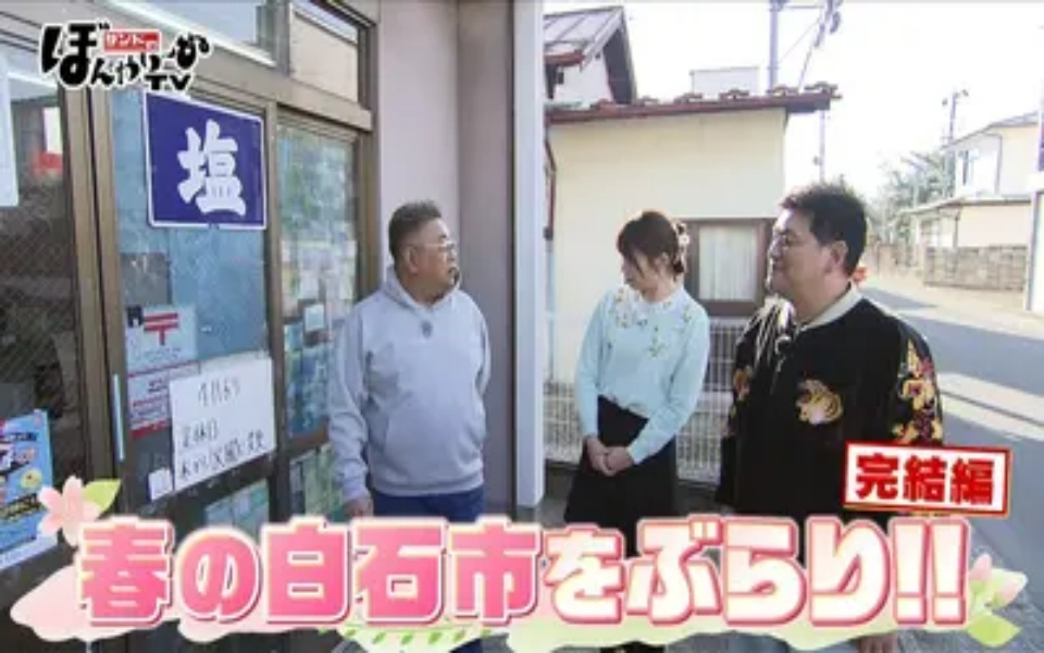 260418 サンドのぼんやり～ぬTV 春の白石市をぶらり完結編