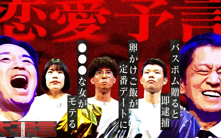260622 吉田徳井の大予言 初回の予言テーマは「恋愛」！「かわいい」がモテる時代は終わ