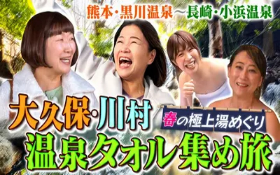 260404 土曜ゴールデン 大久保・川村の温泉タオル集め旅22新緑の絶景露天SP 熊本＆