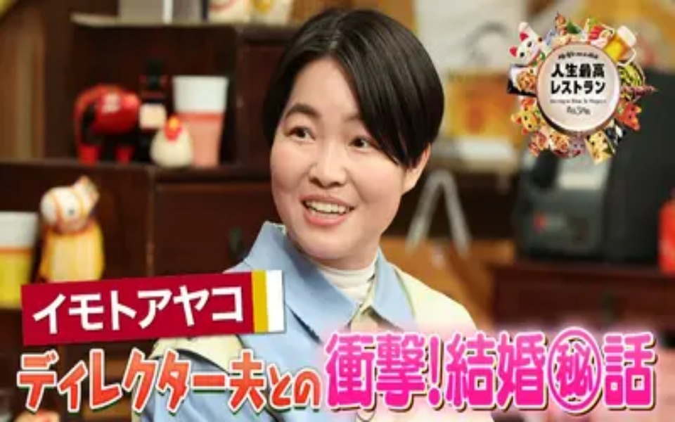260228 人生最高レストラン ゲスト：イモトアヤコ