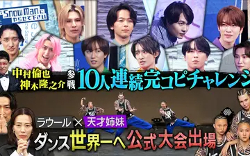 260508 交雪 ラウール世界一へ！公式ダンス大会出場▼中村倫也＆神木隆之介が10人連続