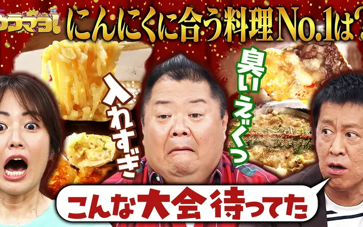 260704 ウラマヨ！ #799　にんにくグルメSP