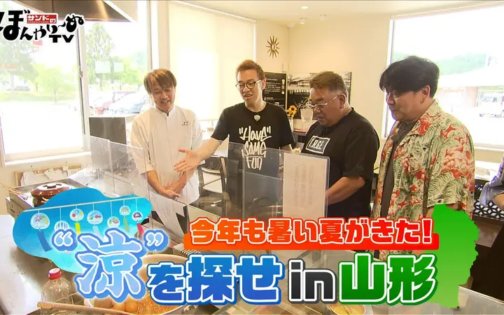260815 サンドのぼんやり～ぬTV 今年も暑い夏がきた！“涼”を探せin山形