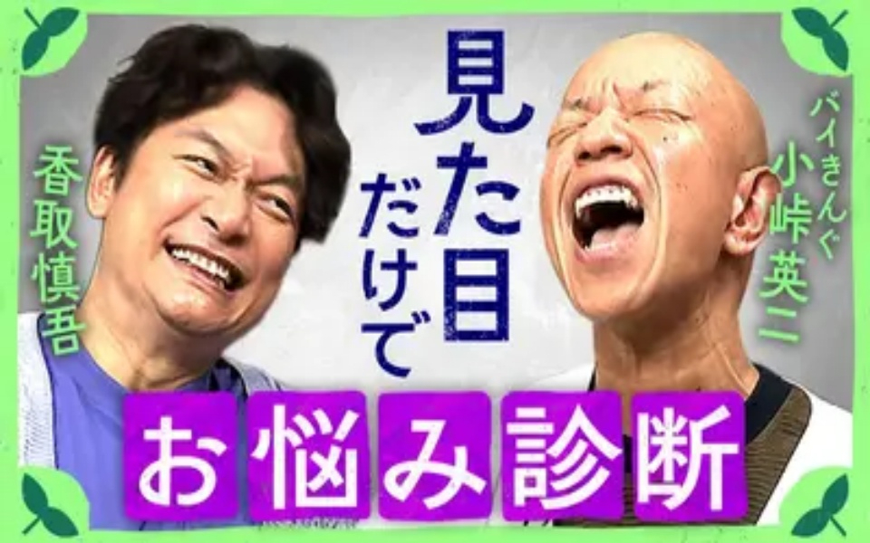 260228 しんごの 見た目だけで悩みを妄想し勝手にアドバイス