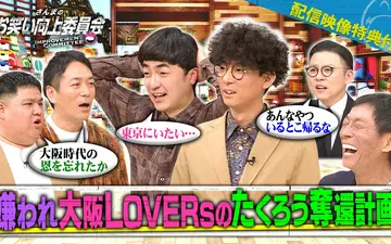 260509 さんまのお笑い向上委員会 王者たくろうVSナニワの嫌われモンスターズ！