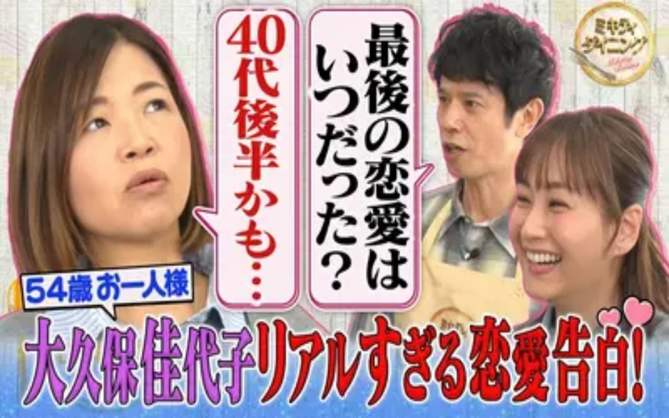 260418 ミキティダイニング 大久保佳代子がリアルすぎる過去の恋愛を告白！恋と老後に迫