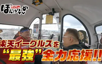 260425 サンドのぼんやり～ぬTV 楽天イーグルスを“最強”全力応援！！