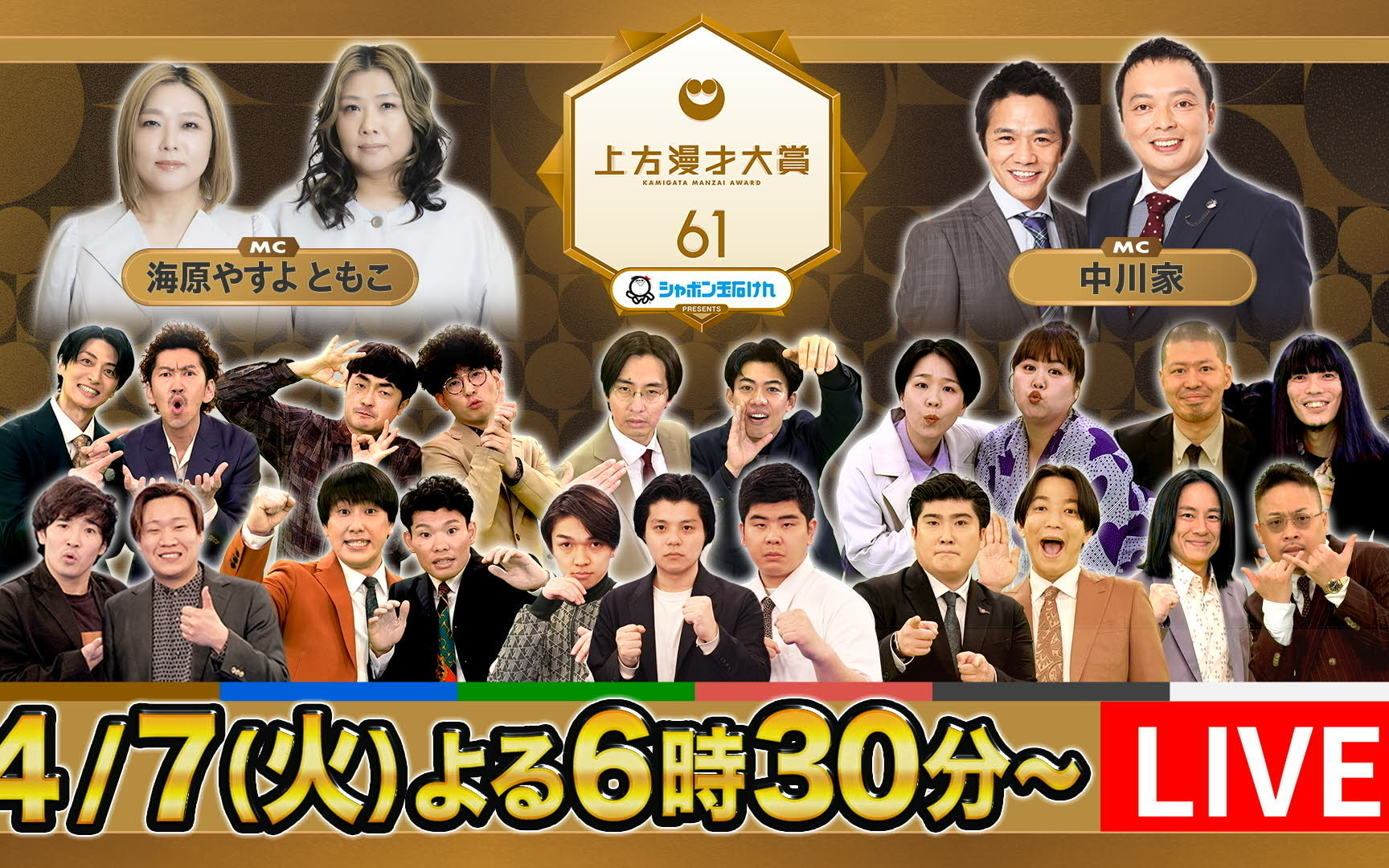 260407 上方漫才大賞 新MCやすとも＆中川家就任【新人賞】100名の審査によって決定