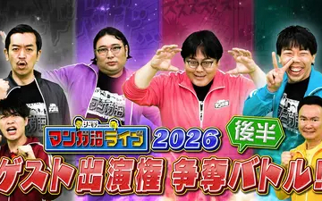 260504 川島・山内のマンガ沼 「マンガ沼ライブ」ゲスト出演権懸けた争奪バトル後編