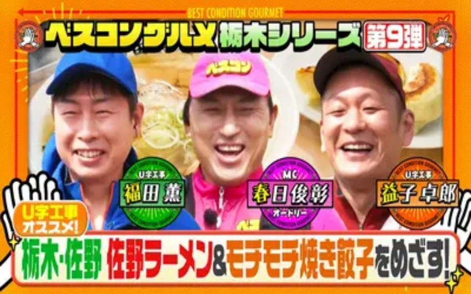 260412 ベスコングルメ U字工事と栃木・佐野で名物の手打ちラーメンと絶品餃子をめざ