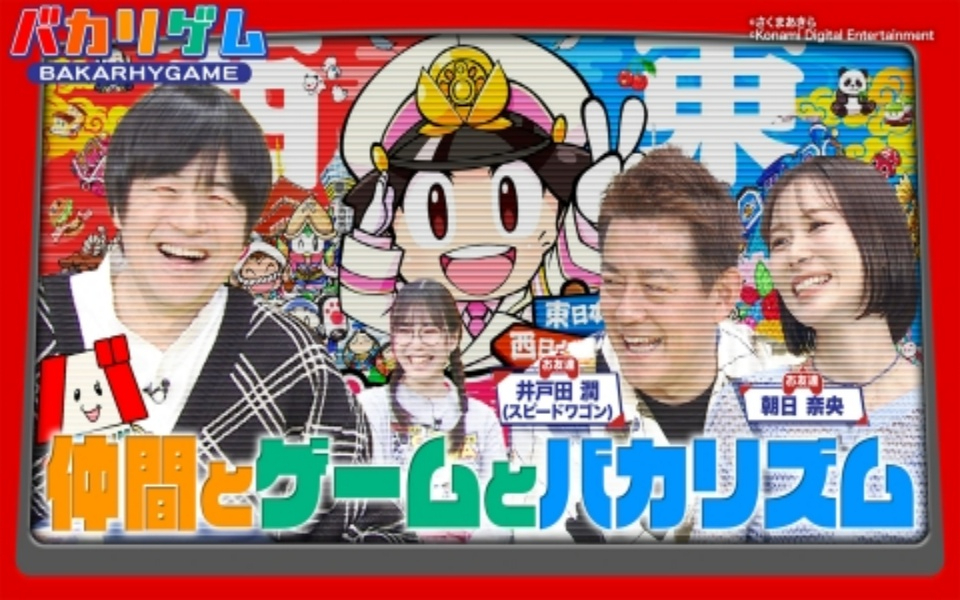 260201 バカリゲム 同期＆弟子の豪華2人ゲスト！「桃鉄」最新作で青春思い出トークに花