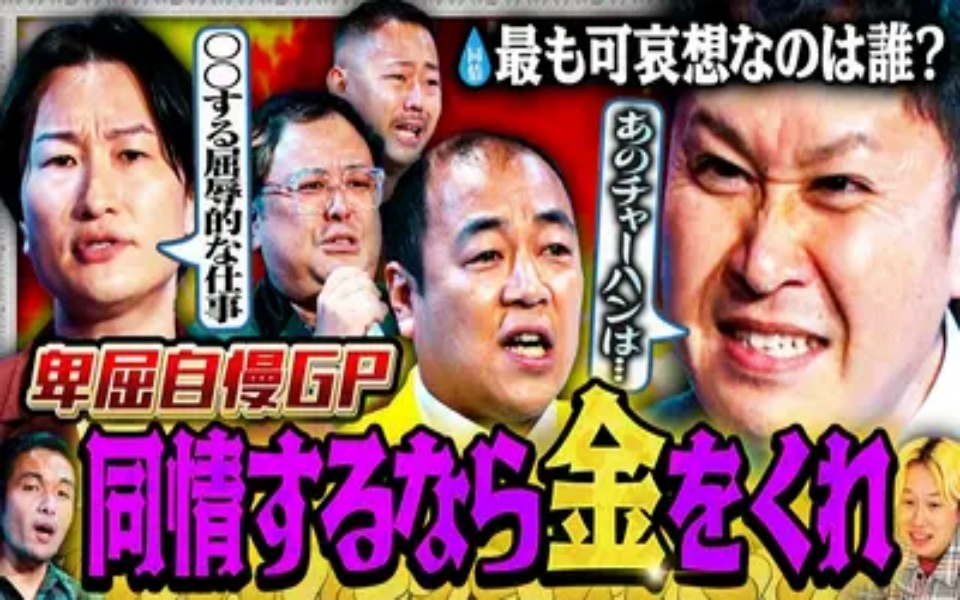 260423 見取り図じゃん 【今夜…王者誕生】銀次＆山添vs久保田＆卑屈トリオ…卑屈自慢