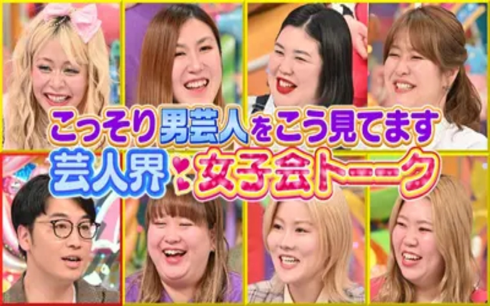 雨聊 女子会トーーク～こっそり男性芸人をこう見てます