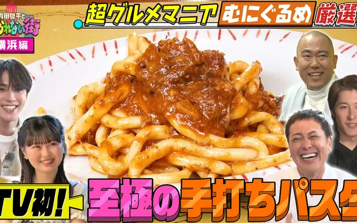 260703 有田哲平とコスられない街 横浜編④超グルメマニアむにぐるめが横浜の名店を案内