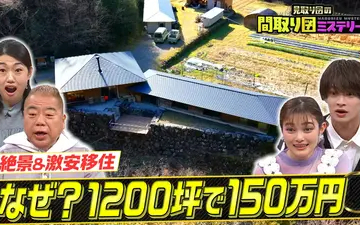 260409 見取り図の間取り図ミステリー_ 絶景＆激安移住スペシャル