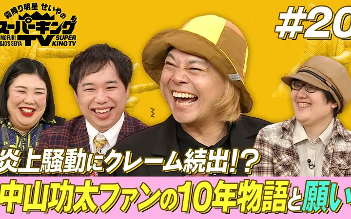 260815 霜降り明星せいやのスーパーキングTV 中山功太がキング不在のスタジオに襲来！
