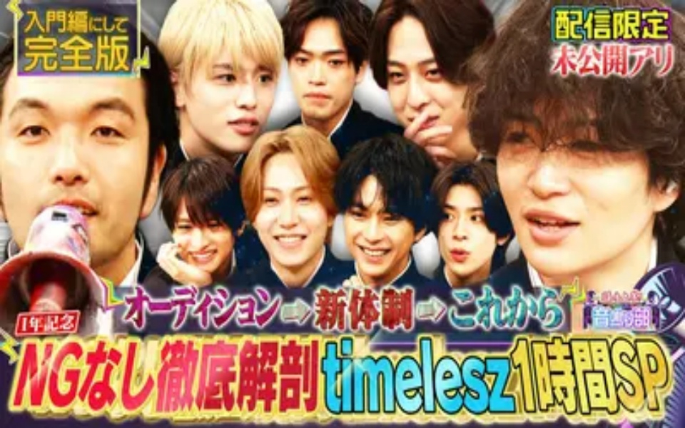 260410 菊池風磨×盛山「騒音上等!!音鳴り部」 【タイムレス徹底解剖1時間SP】過去＆今＆これ