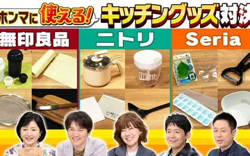260401 水野真紀の魔法のレストラン #1002「無印良品・ニトリ・Seria　ホンマ