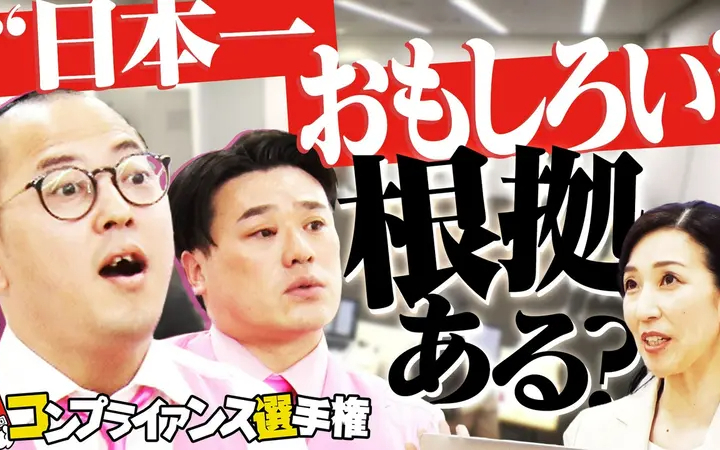 260622 くりぃむナンタラ ネタへのダメ出しに対応できる？「コンプライアンス選手権」