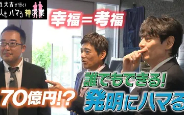 260520 華丸大吉が行く！大人もハマる神授業 「誰でもできる！発明にハマる」