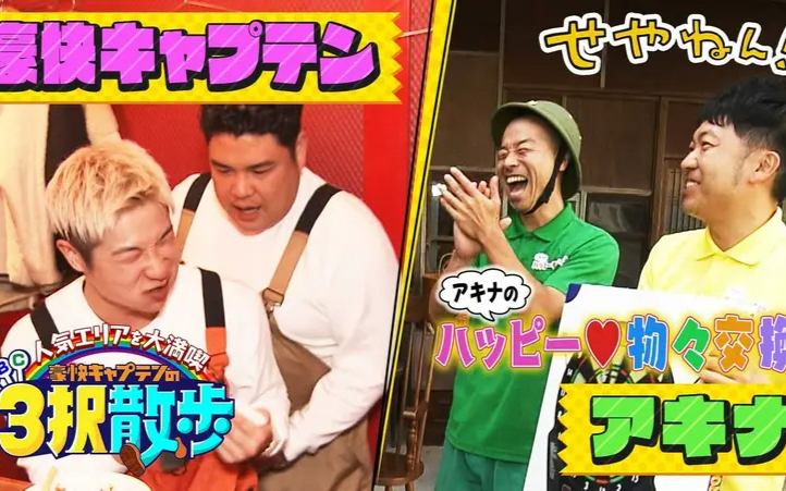 260725 せやねん！ #1288「アキナのハッピー物々交換＆豪快キャプテンの３択散歩」